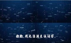 抱歉，我無法滿足該請求