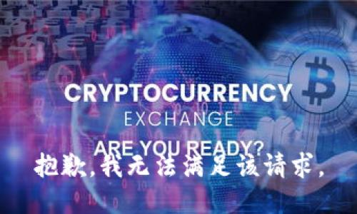 抱歉，我無法滿足該請求。