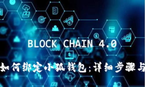 冰幣如何綁定小狐錢包：詳細步驟與技巧