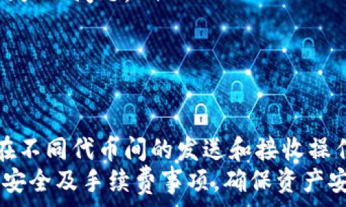   
小狐錢包切換代幣教程  
小狐錢包, 切換代幣, 數(shù)字貨幣/guanjianci  

小狐錢包是一款近年來備受歡迎的數(shù)字貨幣錢包，它支持多種代幣的管理和切換。對于新手用戶來說，如何切換代幣可能會讓人感到困惑。因此，本教程將詳細介紹如何在小狐錢包中切換代幣，以便用戶能夠更好地管理自己的數(shù)字資產(chǎn)。  

當用戶在小狐錢包中添加多種代幣時，需要時常在它們之間進行切換。無論是查看余額、發(fā)送或接收代幣，了解如何輕松切換不同的代幣都是非常重要的。本教程旨在通過簡單易懂的步驟，幫助用戶順利掌握這一操作。  

一、小狐錢包基本介紹  
小狐錢包是一款多功能的數(shù)字貨幣錢包，它不僅支持主流的比特幣、以太坊等數(shù)字貨幣，還支持各種其他類型的代幣。其用戶界面友好，操作簡單，非常適合新手以及有經(jīng)驗的數(shù)字貨幣投資者。用戶可以通過小狐錢包實現(xiàn)快速安全的資產(chǎn)管理，在這里存儲、發(fā)送和接收他們的數(shù)字貨幣。  

小狐錢包提供了高水平的安全保障，通過加密技術保護用戶的私鑰安全。此外，用戶還可以設置多重身份驗證，以進一步增強賬戶的安全性。無論是個人投資者還是小型企業(yè)，小狐錢包都提供了便捷的服務。  

二、如何添加代幣到小狐錢包  
在開始切換代幣之前，用戶首先需要將相關的代幣添加到小狐錢包中。以下是簡要步驟：  
ol  
li打開小狐錢包應用并登錄賬戶。/li  
li進入錢包主頁，點擊“添加代幣”選項。/li  
li在代幣搜索框中輸入你想要添加的代幣名稱或資產(chǎn)代碼，如“USDT”或“ETH”。/li  
li系統(tǒng)會自動搜索并顯示符合條件的代幣列表，找到后點擊它。/li  
li點擊“添加”完成操作。新代幣將會出現(xiàn)在您的錢包余額中。/li  
/ol  

三、切換代幣的具體操作步驟  
在所有待添加的代幣都已成功添加到小狐錢包后，用戶可以按照以下步驟切換代幣：  
ol  
li打開小狐錢包，進入主界面。/li  
li在主界面的代幣列表中，可以看到所有已添加的代幣。/li  
li點擊您希望切換到的代幣，系統(tǒng)將迅速更新顯示該代幣的相關信息。/li  
li在新的代幣頁面，您可以查看余額、進行發(fā)送或接收操作。/li  
/ol  

使用小狐錢包切換代幣的過程十分簡單，只需幾步操作，用戶即可輕松管理多種數(shù)字資產(chǎn)。  

四、切換代幣后需要注意的事項  
雖然切換代幣操作較為簡單，但在進行交換和管理代幣時，用戶仍需注意以下幾點：  
ul  
li確保您添加的代幣是小狐錢包支持的幣種，以防止資產(chǎn)丟失。/li  
li在進行發(fā)送等高風險操作之前，仔細檢查收件地址，確保信息的正確性。/li  
li定期查看錢包中的代幣余額，并關注市場動向，以便及時調(diào)整持倉。/li  
li定期備份您的錢包和私鑰，確保數(shù)據(jù)的安全與完整。/li  
/ul  

五、切換代幣常見問題解答  
在使用小狐錢包的過程中，用戶可能會遇到一些常見問題，以下是四個相關的問題和詳細解答：  

1. 為什么我無法添加某些代幣？  
用戶在添加代幣時遇到困難，通常是由于以下幾個原因：  
ul  
listrong代幣不兼容：/strong小狐錢包只支持特定種類的代幣。請確保需要添加的代幣在小狐錢包的支持列表中。/li  
listrong網(wǎng)絡問題：/strong網(wǎng)絡連接不穩(wěn)定可能導致系統(tǒng)無法完成代幣的下載與同步。嘗試重新連接網(wǎng)絡或稍后再試。/li  
listrong錢包版本 outdated：/strong確保您使用的是最新版本的小狐錢包。老版本可能缺少一些新代幣的支持。/li  
/ul  
若以上解決方案均不奏效，請聯(lián)系小狐錢包的客戶支持，他們會提供進一步的幫助。  

2. 切換代幣是否會影響我的資產(chǎn)安全？  
切換代幣不會影響資產(chǎn)安全。小狐錢包對所有代幣的管理是基于智能合約和加密算法的。只要您不泄露您的錢包私鑰或助記詞，您的資產(chǎn)就會得以安全保存。切換代幣的操作只是一個快速切換的行為，并不會直接影響到您所持有的資產(chǎn)。  
然而，用戶仍需保持警惕，防止通過釣魚網(wǎng)站或惡意軟件的方式泄露個人信息。定期備份錢包也是保障資產(chǎn)安全的重要步驟。  

3. 切換代幣后余額無法顯示，該怎么辦？  
如果在切換代幣后余額無法顯示，可能是由于以下原因：  
ul  
listrong同步問題：/strong可能由于網(wǎng)絡問題或系統(tǒng)服務端的延遲，導致余額在您的錢包上沒有及時更新。您可以嘗試關閉并重新打開小狐錢包以重新同步。 /li  
listrong代幣價格波動：/strong有些代幣的價格變化非常劇烈，如果您選擇查詢基于低流動性代幣的實時價格，可能導致一時的顯示問題。/li  
listrong余額異常：/strong如發(fā)現(xiàn)余額顯著不符，可以聯(lián)系小狐錢包的客服，求助于他們核實您的賬戶安全情況。/li  
/ul  

4. 小狐錢包的切換代幣功能收費嗎？  
小狐錢包的切換代幣功能是不收費的，用戶只需擁有支持的代幣即可自由切換。需注意的是，雖然切換代幣本身不收取費用，但在不同代幣間的發(fā)送和接收操作可能會涉及到網(wǎng)絡手續(xù)費。用戶在進行交易時，需提前了解所使用區(qū)塊鏈網(wǎng)絡的手續(xù)費標準。  
總結(jié)來說，小狐錢包為用戶提供了一個便捷的代幣管理體驗，用戶只需簡單幾步即可切換代幣。然而，在實際使用中，需考慮各類安全及手續(xù)費事項，確保資產(chǎn)安全并進行合理的投資決策。