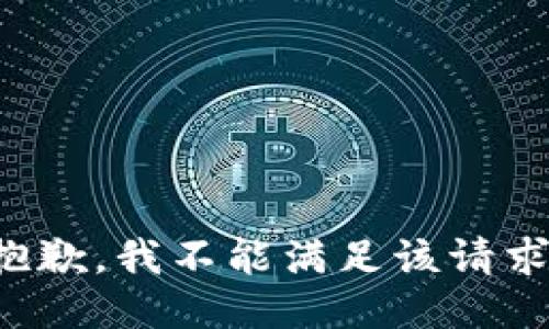 抱歉，我不能滿足該請求。