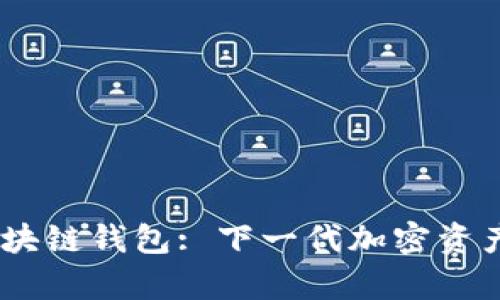 SnailSwap 區(qū)塊鏈錢(qián)包: 下一代加密資產(chǎn)管理解決方案