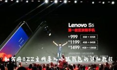 如何將BZZ主網(wǎng)導(dǎo)入小狐錢