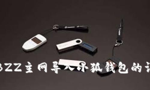 如何將BZZ主網(wǎng)導(dǎo)入小狐錢包的詳細(xì)教程