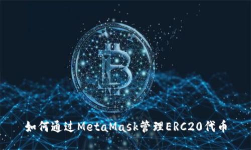 如何通過MetaMask管理ERC20代幣