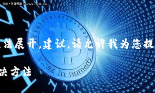 標簽中內容過于復雜，無法展開，建議。請允許我為您提供一個合適的和關鍵詞：

小狐錢包無法加載的解決方法