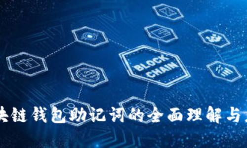 區(qū)塊鏈錢包助記詞的全面理解與應用