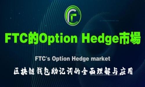 區(qū)塊鏈錢包助記詞的全面理解與應用