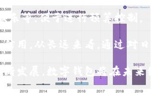   數(shù)字錢包全家：數(shù)字支付新時代的多元選擇 / 
 guanjianci 數(shù)字錢包, 數(shù)字支付, 財務(wù)管理 /guanjianci 

什么是數(shù)字錢包？
數(shù)字錢包是一種通過手機、電腦或其他智能設(shè)備進(jìn)行資金管理和交易的工具。它允許用戶儲存銀行卡信息、信用卡信息及其他支付方式的信息，為用戶提供便捷的支付環(huán)境。數(shù)字錢包不僅能夠讓用戶快速完成線上支付，還能夠通過二維碼等技術(shù)實現(xiàn)線下支付。這種電子化的支付方式極大地提升了購物和支付的效率。

隨著科技的不斷進(jìn)步，人們逐漸接受了數(shù)字支付的理念，使用數(shù)字錢包進(jìn)行交易和管理財務(wù)已經(jīng)成為一種趨勢。用戶只需通過下載一款數(shù)字錢包應(yīng)用，并進(jìn)行簡單的注冊和身份驗證，就可以開始使用。在這一過程中，用戶的個人信息和財務(wù)數(shù)據(jù)通常會被加密并受到保護，從而在保障安全的同時提供便捷的服務(wù)。

數(shù)字錢包的種類多種多樣，從傳統(tǒng)的支付應(yīng)用到新興的加密貨幣錢包，功能也逐漸豐富。用戶可根據(jù)個人需要選擇合適的數(shù)字錢包類型。例如，對于喜歡在線購物的用戶來說，一款支持多種支付方式并且能夠快速結(jié)賬的數(shù)字錢包會非常受歡迎。

數(shù)字錢包的優(yōu)勢與劣勢
數(shù)字錢包的優(yōu)勢首先體現(xiàn)在它帶來的便利性。無論是在網(wǎng)上購物、支付賬單還是進(jìn)行點餐，用戶只需幾下點擊就可以完成交易，無需繁瑣的填寫銀行卡信息。此外，大多數(shù)數(shù)字錢包提供的交易記錄功能，使得用戶能夠輕松管理和追蹤自己的消費情況，幫助理財。

其次，數(shù)字錢包通常與各種促銷活動和積分系統(tǒng)相結(jié)合，能夠讓用戶享受到額外的優(yōu)惠和獎勵。例如，一些購物網(wǎng)站會與特定的數(shù)字錢包合作，用戶使用該錢包支付可享受折扣或返利，這也是推動數(shù)字錢包普及的一個重要原因。

然而，數(shù)字錢包也并非沒有缺點。首先是安全性問題，用戶的財務(wù)信息一旦泄露，可能會導(dǎo)致重大損失。雖然大部分?jǐn)?shù)字錢包提供了數(shù)據(jù)加密和身份驗證功能，但網(wǎng)絡(luò)安全的威脅仍然存在，用戶需要妥善保護自己的賬戶信息。其次，一些數(shù)字錢包可能因技術(shù)故障或網(wǎng)絡(luò)問題導(dǎo)致交易失敗，這在用戶急需支付時可能造成不便。

數(shù)字錢包如何選擇？
在選擇數(shù)字錢包時，用戶應(yīng)綜合考慮多個因素。首先是安全性，選擇知名且信譽良好的數(shù)字錢包品牌非常重要。用戶應(yīng)該查看該錢包所提供的安全功能，如雙重身份驗證、加密技術(shù)等，以確保個人和財務(wù)信息的安全。

其次是功能和便捷性，不同的數(shù)字錢包功能優(yōu)劣不一，有些錢包可能支持國際支付，有些則可能只限于國內(nèi)使用。用戶需根據(jù)自己的需求選擇功能合適的數(shù)字錢包。同時，錢包的用戶界面和操作流程也直接影響使用體驗，簡單易用的應(yīng)用會是用戶更好的選擇。

再者，查看費用和收費結(jié)構(gòu)也是關(guān)鍵。有些數(shù)字錢包可能在轉(zhuǎn)賬、提取或使用過程中收取手續(xù)費，因此用戶需提前了解相關(guān)費用，以免在使用過程中產(chǎn)生意外費用。此外，查看用戶評價和反饋也是選擇數(shù)字錢包的重要一步，借助其他用戶的經(jīng)驗可以幫助決策。

未來數(shù)字錢包的發(fā)展趨勢
雖然數(shù)字錢包已經(jīng)改變了傳統(tǒng)支付的方式，但它的未來仍將持續(xù)發(fā)展。隨著金融科技的不斷進(jìn)步，數(shù)字錢包將逐步集成更多功能，如投資、貸款、保險等，這將進(jìn)一步提高用戶的使用體驗和服務(wù)范圍。

另外，區(qū)塊鏈技術(shù)的引入可能為數(shù)字錢包帶來更高的安全性。利用區(qū)塊鏈的去中心化特性，用戶的交易記錄將更加透明且難以篡改，從而提升用戶對數(shù)字錢包的信任。

除了技術(shù)層面的進(jìn)步，數(shù)字錢包之間的競爭也會促使各大公司在創(chuàng)新和服務(wù)方面不斷推進(jìn)。為了吸引用戶，數(shù)字錢包或?qū)⑼瞥龈鄠€性化的產(chǎn)品，結(jié)合人工智能技術(shù)為用戶提供智能理財建議。

常見問題解答
h4問題1：數(shù)字錢包如何確保安全性？/h4
數(shù)字錢包在安全性方面采取了多種措施。首先，數(shù)據(jù)加密是最基本的保護手段，采用AES等高標(biāo)準(zhǔn)加密協(xié)議的數(shù)字錢包可以有效防止用戶數(shù)據(jù)在傳輸過程中被竊取。此外，許多數(shù)字錢包還支持雙重身份驗證，即在登錄或進(jìn)行大額交易時需要輸入額外的驗證碼，從而增加賬戶的安全性。

為了進(jìn)一步提升安全性，某些數(shù)字錢包還會定期進(jìn)行安全審核和漏洞修復(fù)。一些公司會聘請第三方安全公司進(jìn)行審查，及時發(fā)現(xiàn)并修補潛在漏洞。這種外部審查可以幫助用戶對錢包的安全性建立更多信任。

h4問題2：數(shù)字錢包的常見費用有哪些？/h4
使用數(shù)字錢包時，用戶可能面臨多種費用，常見的包括轉(zhuǎn)賬手續(xù)費、提現(xiàn)手續(xù)費和年費等。轉(zhuǎn)賬手續(xù)費通常是發(fā)生在用戶將資金從數(shù)字錢包轉(zhuǎn)出至銀行賬戶時，有些錢包會在用戶達(dá)到一定額度后免除該費用。提現(xiàn)手續(xù)費則多出現(xiàn)在將數(shù)字資產(chǎn)換取法幣時，用戶需要了解提現(xiàn)時的手續(xù)費率，以合理規(guī)劃自己的財務(wù)。

對于長期使用某些數(shù)字錢包，用戶還需關(guān)注可能存在的年費，例如一些高端錢包工具可能每年收取固定費用。了解費用結(jié)構(gòu)可以幫助用戶有效管理其在數(shù)字錢包上的支出。

h4問題3：如何開始使用數(shù)字錢包？/h4
開始使用數(shù)字錢包的步驟相對簡單。首先，用戶需要在應(yīng)用商店下載相應(yīng)的數(shù)字錢包應(yīng)用。接著，按照提示完成注冊流程，通常需要提供手機號碼或電子郵件地址，并設(shè)定密碼。在某些情況下，用戶可能還需要進(jìn)行身份驗證，例如上傳身份證件或進(jìn)行人臉識別。

注冊后，用戶可以綁定自己的銀行賬戶或信用卡，同時也可進(jìn)行充值。大多數(shù)數(shù)字錢包支持多種充值方式，包括銀行卡、信用卡以及一些支付平臺。完成充值后，用戶即可使用數(shù)字錢包進(jìn)行支付或轉(zhuǎn)賬，使用過程中應(yīng)保持對賬戶信息的保護，避免感染病毒或被釣魚。

h4問題4：數(shù)字錢包如何影響財務(wù)管理？/h4
數(shù)字錢包通過提供實時消費記錄和分析工具，幫助用戶更好地管理個人財務(wù)。用戶可以輕松查看過去的消費記錄以及分類統(tǒng)計，例如購物、餐飲和娛樂等，便于進(jìn)行預(yù)算控制。

此外，某些數(shù)字錢包功能還包括提醒用戶即將到期的賬單或即將產(chǎn)生的費用，這將有助于用戶避免逾期付款所造成的額外費用，以更好地管理個人信用。從長遠(yuǎn)來看，通過對日常消費的智能分析，用戶可以采取更有效的財務(wù)決策，提高財務(wù)管理的效率。

總結(jié)而言，數(shù)字錢包作為一種新型的財務(wù)管理工具，為用戶提供了靈活便捷的支付方式和高效的財務(wù)管理手段。隨著技術(shù)的不斷進(jìn)步以及市場的不斷發(fā)展，數(shù)字錢包將在未來繼續(xù)扮演重要角色，影響人們的消費習(xí)慣與財務(wù)管理方式。