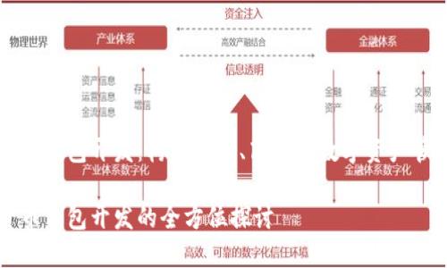 數(shù)字貨幣錢包開發(fā)：構(gòu)建安全、高效的數(shù)字資產(chǎn)管理平臺

數(shù)字貨幣錢包開發(fā)的全方位探討