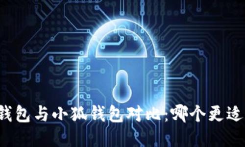 麥子錢包與小狐錢包對比：哪個更適合你？