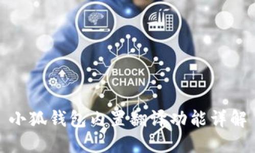 小狐錢包內(nèi)置翻譯功能詳解