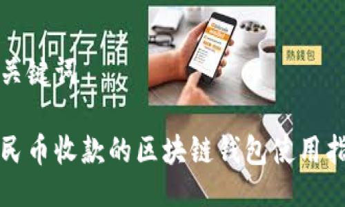 與關鍵詞

人民幣收款的區(qū)塊鏈錢包使用指南