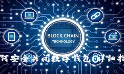 如何安全關(guān)閉數(shù)字錢包：詳細指南