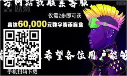 :chiaotiTP錢包助記詞在小狐導入教程/chiaoti

關鍵詞:TP錢包, 助記詞, 小狐錢包/guanjianci

在現(xiàn)代數(shù)字貨幣的世界里，錢包的安全性和便捷性至關重要。TP錢包作為一款輔助用戶管理多種數(shù)字資產(chǎn)的工具，因其獨特的設計和易用性而受到用戶熱愛。而小狐錢包則位于這個生態(tài)系統(tǒng)的另一個重要位置。將TP錢包中的助記詞有效導入小狐錢包，不僅可以幫助用戶更好地管理資產(chǎn)，也為數(shù)字貨幣的使用增添了一層安全保障。本篇文章將帶你詳細探討如何在小狐錢包中導入TP錢包的助記詞，并解答相關的常見問題，一步步引領用戶進行成功的操作。

什么是TP錢包助記詞？

助記詞是用戶生成和恢復錢包的關鍵要素，通常是一串由隨機生成的單詞構(gòu)成的序列。TP錢包中的助記詞遵循BIP39標準，幫助用戶在丟失設備或更換錢包軟件時，快速恢復資產(chǎn)。助記詞的安全性取決于其保管狀態(tài)，任何人若知道你的助記詞，就能夠訪問和管理你的錢包。

TP錢包助記詞一般由12個或24個單詞組成。一旦用戶創(chuàng)建了錢包并生成助記詞，就需要妥善保存這些單詞。尤其在進行資產(chǎn)導入和轉(zhuǎn)移時，助記詞就顯得尤為重要。如果用戶想要將其資產(chǎn)轉(zhuǎn)移到小狐錢包中，助記詞的導入過程同樣至關重要。

如何在小狐錢包中導入TP錢包助記詞？

在小狐錢包中導入TP錢包的助記詞相對簡單。以下是詳細步驟：

ol
li下載和安裝小狐錢包。如果你尚未安裝，請前往官方網(wǎng)站或應用商店下載小狐錢包，確保下載官方版本以保證安全性。/li
li打開小狐錢包，選擇“導入錢包”選項。在主界面，你可以找到這個選項。/li
li選擇“助記詞導入”。在導入方式中，會有不同選項，確認選擇“助記詞”導入。/li
li輸入助記詞。在導入頁面，會有文本框供你輸入TP錢包的助記詞。在此確保輸入的順序和拼寫都完全正確。/li
li設置新錢包密碼。為了增加安全性，小狐錢包會要求你設置一個新的密碼，該密碼將保護你通過助記詞導入的新錢包。/li
li完成導入。確認無誤后，點擊“導入”按鈕，你的TP錢包資產(chǎn)將出現(xiàn)在小狐錢包中。/li
/ol

完成上述步驟后，用戶就成功在小狐錢包中導入了TP錢包助記詞，可以方便地管理和交易數(shù)字資產(chǎn)。同時，保持助記詞以及密碼的安全性至關重要。

為什么選擇在小狐錢包導入TP錢包助記詞？

用戶選擇在小狐錢包中導入TP錢包助記詞，主要可以歸納為以下幾條理由：

h41.安全性/h4
小狐錢包以其高水平的安全性著稱，采用了多重加密和身份驗證技術，有效保護用戶資產(chǎn)。在數(shù)字貨幣交易頻繁的當下，安全問題是用戶最關注的，TP錢包轉(zhuǎn)移到小狐錢包無疑能夠提升資產(chǎn)保護層。

h42.使用體驗/h4
小狐錢包提供用戶友好的接口和操作流程，簡潔的設計使用戶可以快速上手。無論是新手還是老手用戶，都能輕易找到自己想要的功能。

h43.社區(qū)和支持/h4
小狐錢包有強大的用戶社區(qū)和技術支持，方便用戶在遇到問題時及時獲得幫助。這一點在數(shù)字資產(chǎn)管理中特別重要，因為問題解決的及時性可能直接影響到資產(chǎn)的安全性。

h44.多資產(chǎn)管理功能/h4
小狐錢包支持多種數(shù)字資產(chǎn)的管理及交易，對用戶來說是一種便捷的選擇。用戶能夠集中管理不同幣種，享受更多的交易選擇和靈活性。

TP錢包和小狐錢包的優(yōu)勢與劣勢對比

選擇不同的錢包，用戶通常還需要考慮各自的優(yōu)勢和劣勢。以下是TP錢包和小狐錢包的對比：

h4TP錢包的優(yōu)勢/h4
ul
li流行性：TP錢包因其良好的用戶口碑和功能齊全而備受歡迎，擁有眾多用戶。/li
li多幣種支持：TP錢包支持多種數(shù)字貨幣，讓用戶可以不必去使用多種不同的錢包。/li
li去中心化：TP錢包是去中心化的，用戶對自己的資產(chǎn)擁有完全控制權(quán)。這對于追求隱私和安全的用戶尤為重要。/li
/ul

h4TP錢包的劣勢/h4
ul
li用戶接口：部分用戶認為TP錢包的用戶界面較為復雜，新手用戶上手可能需要時間。/li
li技術支持：相對小狐，TP錢包的技術支持或社區(qū)互動比較少，用戶在遇到問題時可能會感到孤立。/li
/ul

h4小狐錢包的優(yōu)勢/h4
ul
li使用體驗：小狐錢包以用戶友好著稱，適合絕大多數(shù)用戶，包括新手。/li
li強大的技術支持：用戶在使用過程中可以輕松找到幫助，降低了用戶的學習成本。/li
li社區(qū)互動：小狐錢包活躍的用戶社交氛圍，用戶可以及時獲取有關數(shù)字資產(chǎn)的最新動態(tài)。/li
/ul

h4小狐錢包的劣勢/h4
ul
li去中心化：與TP錢包不同，小狐在某種程度上不完全去中心化，用戶對資金的控制相對較少。/li
li安全性關注：雖然小狐錢包的安全性得到了普遍認可，但在數(shù)字資產(chǎn)領域任何漏洞都可能引發(fā)用戶的擔憂。/li
/ul

導入助記詞時的常見問題

在導入TP錢包助記詞到小狐錢包時，用戶可能會碰到多個問題，以下是針對常見問題的分析和解決方案：

h41. 助記詞不正確怎么辦？/h4
輸入助記詞時，用戶可能會因為拼寫錯誤或者順序填寫不對而導致導入失敗。建議用戶在輸入之前先在紙上或者其它設備中準備好助記詞，避免由于記憶模糊而導致的問題。務必注意，在助記詞中，有的單詞是容易混淆的，比如“one”和“won”，要小心區(qū)分。發(fā)現(xiàn)問題后，用戶應重新檢查輸入的每一個單詞，確保順序和拼寫的確切無誤。

h42. 怎樣保存助記詞？/h4
助記詞是錢包的核心，保存助記詞的方法有很多，比如可以使用密碼管理器、寫在紙上并保存到安全的地方、或是使用硬件錢包等方式。在存儲時，務必選擇可靠的物理或數(shù)字存儲解決方案，確保只有你或你信任的人能夠看到。

h43. 導入后資產(chǎn)未顯示怎么辦？/h4
用戶在成功導入助記詞后，仍有可能出現(xiàn)資產(chǎn)未顯示的情況。此時，建議用戶檢查網(wǎng)絡連接是否良好，或者嘗試刷新錢包界面。有時錢包可能需要額外時間來同步資產(chǎn)數(shù)據(jù)。如果經(jīng)過多次嘗試后仍未顯示，建議聯(lián)系小狐錢包的客服，尋求技術支持。

h44. 是否可以在小狐錢包中管理TP錢包的所有資產(chǎn)？/h4
小狐錢包支持大多數(shù)主流數(shù)字貨幣，因此一般情況下可以管理TP錢包中的主要資產(chǎn)。如果TP錢包中存在特定的小眾幣種，可能需要查證小狐錢包是否支持這些幣種。欲了解支持幣種的最新情況，用戶可以訪問小狐官方網(wǎng)站或聯(lián)系客服。

總結(jié)

通過以上內(nèi)容，我們了解到TP錢包的助記詞導入小狐錢包的整個流程和注意事項。只要按照講解的步驟操作，加上對安全存儲的重視，就能有效管理自己的數(shù)字資產(chǎn)。無論交易頻率如何，資產(chǎn)安全始終是每位用戶的首要任務。希望各位用戶能夠在數(shù)字貨幣的使用中更加得心應手，無論是TP錢包、還是小狐錢包，祝你們的數(shù)字資產(chǎn)保值增值！