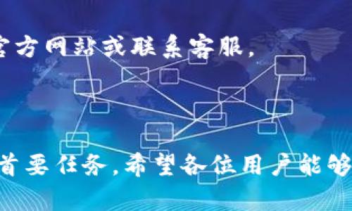 :chiaotiTP錢包助記詞在小狐導入教程/chiaoti

關鍵詞:TP錢包, 助記詞, 小狐錢包/guanjianci

在現(xiàn)代數(shù)字貨幣的世界里，錢包的安全性和便捷性至關重要。TP錢包作為一款輔助用戶管理多種數(shù)字資產(chǎn)的工具，因其獨特的設計和易用性而受到用戶熱愛。而小狐錢包則位于這個生態(tài)系統(tǒng)的另一個重要位置。將TP錢包中的助記詞有效導入小狐錢包，不僅可以幫助用戶更好地管理資產(chǎn)，也為數(shù)字貨幣的使用增添了一層安全保障。本篇文章將帶你詳細探討如何在小狐錢包中導入TP錢包的助記詞，并解答相關的常見問題，一步步引領用戶進行成功的操作。

什么是TP錢包助記詞？

助記詞是用戶生成和恢復錢包的關鍵要素，通常是一串由隨機生成的單詞構(gòu)成的序列。TP錢包中的助記詞遵循BIP39標準，幫助用戶在丟失設備或更換錢包軟件時，快速恢復資產(chǎn)。助記詞的安全性取決于其保管狀態(tài)，任何人若知道你的助記詞，就能夠訪問和管理你的錢包。

TP錢包助記詞一般由12個或24個單詞組成。一旦用戶創(chuàng)建了錢包并生成助記詞，就需要妥善保存這些單詞。尤其在進行資產(chǎn)導入和轉(zhuǎn)移時，助記詞就顯得尤為重要。如果用戶想要將其資產(chǎn)轉(zhuǎn)移到小狐錢包中，助記詞的導入過程同樣至關重要。

如何在小狐錢包中導入TP錢包助記詞？

在小狐錢包中導入TP錢包的助記詞相對簡單。以下是詳細步驟：

ol
li下載和安裝小狐錢包。如果你尚未安裝，請前往官方網(wǎng)站或應用商店下載小狐錢包，確保下載官方版本以保證安全性。/li
li打開小狐錢包，選擇“導入錢包”選項。在主界面，你可以找到這個選項。/li
li選擇“助記詞導入”。在導入方式中，會有不同選項，確認選擇“助記詞”導入。/li
li輸入助記詞。在導入頁面，會有文本框供你輸入TP錢包的助記詞。在此確保輸入的順序和拼寫都完全正確。/li
li設置新錢包密碼。為了增加安全性，小狐錢包會要求你設置一個新的密碼，該密碼將保護你通過助記詞導入的新錢包。/li
li完成導入。確認無誤后，點擊“導入”按鈕，你的TP錢包資產(chǎn)將出現(xiàn)在小狐錢包中。/li
/ol

完成上述步驟后，用戶就成功在小狐錢包中導入了TP錢包助記詞，可以方便地管理和交易數(shù)字資產(chǎn)。同時，保持助記詞以及密碼的安全性至關重要。

為什么選擇在小狐錢包導入TP錢包助記詞？

用戶選擇在小狐錢包中導入TP錢包助記詞，主要可以歸納為以下幾條理由：

h41.安全性/h4
小狐錢包以其高水平的安全性著稱，采用了多重加密和身份驗證技術，有效保護用戶資產(chǎn)。在數(shù)字貨幣交易頻繁的當下，安全問題是用戶最關注的，TP錢包轉(zhuǎn)移到小狐錢包無疑能夠提升資產(chǎn)保護層。

h42.使用體驗/h4
小狐錢包提供用戶友好的接口和操作流程，簡潔的設計使用戶可以快速上手。無論是新手還是老手用戶，都能輕易找到自己想要的功能。

h43.社區(qū)和支持/h4
小狐錢包有強大的用戶社區(qū)和技術支持，方便用戶在遇到問題時及時獲得幫助。這一點在數(shù)字資產(chǎn)管理中特別重要，因為問題解決的及時性可能直接影響到資產(chǎn)的安全性。

h44.多資產(chǎn)管理功能/h4
小狐錢包支持多種數(shù)字資產(chǎn)的管理及交易，對用戶來說是一種便捷的選擇。用戶能夠集中管理不同幣種，享受更多的交易選擇和靈活性。

TP錢包和小狐錢包的優(yōu)勢與劣勢對比

選擇不同的錢包，用戶通常還需要考慮各自的優(yōu)勢和劣勢。以下是TP錢包和小狐錢包的對比：

h4TP錢包的優(yōu)勢/h4
ul
li流行性：TP錢包因其良好的用戶口碑和功能齊全而備受歡迎，擁有眾多用戶。/li
li多幣種支持：TP錢包支持多種數(shù)字貨幣，讓用戶可以不必去使用多種不同的錢包。/li
li去中心化：TP錢包是去中心化的，用戶對自己的資產(chǎn)擁有完全控制權(quán)。這對于追求隱私和安全的用戶尤為重要。/li
/ul

h4TP錢包的劣勢/h4
ul
li用戶接口：部分用戶認為TP錢包的用戶界面較為復雜，新手用戶上手可能需要時間。/li
li技術支持：相對小狐，TP錢包的技術支持或社區(qū)互動比較少，用戶在遇到問題時可能會感到孤立。/li
/ul

h4小狐錢包的優(yōu)勢/h4
ul
li使用體驗：小狐錢包以用戶友好著稱，適合絕大多數(shù)用戶，包括新手。/li
li強大的技術支持：用戶在使用過程中可以輕松找到幫助，降低了用戶的學習成本。/li
li社區(qū)互動：小狐錢包活躍的用戶社交氛圍，用戶可以及時獲取有關數(shù)字資產(chǎn)的最新動態(tài)。/li
/ul

h4小狐錢包的劣勢/h4
ul
li去中心化：與TP錢包不同，小狐在某種程度上不完全去中心化，用戶對資金的控制相對較少。/li
li安全性關注：雖然小狐錢包的安全性得到了普遍認可，但在數(shù)字資產(chǎn)領域任何漏洞都可能引發(fā)用戶的擔憂。/li
/ul

導入助記詞時的常見問題

在導入TP錢包助記詞到小狐錢包時，用戶可能會碰到多個問題，以下是針對常見問題的分析和解決方案：

h41. 助記詞不正確怎么辦？/h4
輸入助記詞時，用戶可能會因為拼寫錯誤或者順序填寫不對而導致導入失敗。建議用戶在輸入之前先在紙上或者其它設備中準備好助記詞，避免由于記憶模糊而導致的問題。務必注意，在助記詞中，有的單詞是容易混淆的，比如“one”和“won”，要小心區(qū)分。發(fā)現(xiàn)問題后，用戶應重新檢查輸入的每一個單詞，確保順序和拼寫的確切無誤。

h42. 怎樣保存助記詞？/h4
助記詞是錢包的核心，保存助記詞的方法有很多，比如可以使用密碼管理器、寫在紙上并保存到安全的地方、或是使用硬件錢包等方式。在存儲時，務必選擇可靠的物理或數(shù)字存儲解決方案，確保只有你或你信任的人能夠看到。

h43. 導入后資產(chǎn)未顯示怎么辦？/h4
用戶在成功導入助記詞后，仍有可能出現(xiàn)資產(chǎn)未顯示的情況。此時，建議用戶檢查網(wǎng)絡連接是否良好，或者嘗試刷新錢包界面。有時錢包可能需要額外時間來同步資產(chǎn)數(shù)據(jù)。如果經(jīng)過多次嘗試后仍未顯示，建議聯(lián)系小狐錢包的客服，尋求技術支持。

h44. 是否可以在小狐錢包中管理TP錢包的所有資產(chǎn)？/h4
小狐錢包支持大多數(shù)主流數(shù)字貨幣，因此一般情況下可以管理TP錢包中的主要資產(chǎn)。如果TP錢包中存在特定的小眾幣種，可能需要查證小狐錢包是否支持這些幣種。欲了解支持幣種的最新情況，用戶可以訪問小狐官方網(wǎng)站或聯(lián)系客服。

總結(jié)

通過以上內(nèi)容，我們了解到TP錢包的助記詞導入小狐錢包的整個流程和注意事項。只要按照講解的步驟操作，加上對安全存儲的重視，就能有效管理自己的數(shù)字資產(chǎn)。無論交易頻率如何，資產(chǎn)安全始終是每位用戶的首要任務。希望各位用戶能夠在數(shù)字貨幣的使用中更加得心應手，無論是TP錢包、還是小狐錢包，祝你們的數(shù)字資產(chǎn)保值增值！