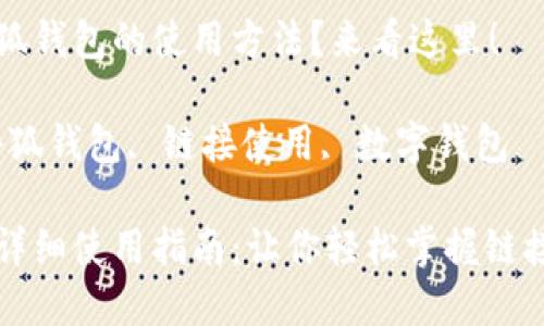 想了解小狐錢(qián)包的使用方法？來(lái)看這里！

關(guān)鍵詞：小狐錢(qián)包, 鏈接使用, 數(shù)字錢(qián)包

小狐錢(qián)包詳細(xì)使用指南：讓你輕松掌握鏈接使用方法