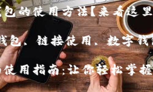 想了解小狐錢(qián)包的使用方法？來(lái)看這里！

關(guān)鍵詞：小狐錢(qián)包, 鏈接使用, 數(shù)字錢(qián)包

小狐錢(qián)包詳細(xì)使用指南：讓你輕松掌握鏈接使用方法