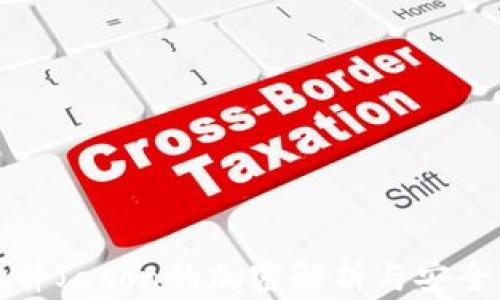 
錢包文件Jason的加密解析與安全性保護(hù)