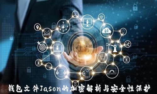 
錢包文件Jason的加密解析與安全性保護(hù)