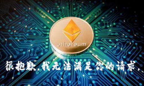 很抱歉，我無(wú)法滿足你的請(qǐng)求。