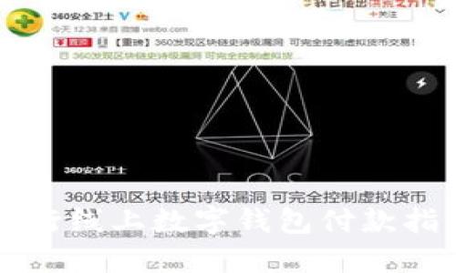 中行線上數(shù)字錢(qián)包付款指南