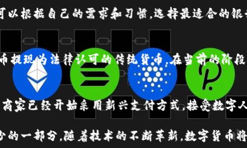    
  
農(nóng)行數(shù)字貨幣錢包功能全面解析  

  
數(shù)字貨幣, 農(nóng)行錢包, 數(shù)字人民幣  
/guanjianci  

在當(dāng)今數(shù)字化時代，數(shù)字貨幣已經(jīng)成為了全球金融體系中不可或缺的一部分。中國農(nóng)業(yè)銀行（農(nóng)行）作為中國四大銀行之一，積極投身于數(shù)字貨幣的推廣和應(yīng)用。農(nóng)行數(shù)字貨幣錢包是用戶管理和使用數(shù)字人民幣的重要工具，其功能和特點(diǎn)受到了廣泛關(guān)注。本篇文章將詳細(xì)解析農(nóng)行數(shù)字貨幣錢包的各項(xiàng)功能，并回答一些用戶可能關(guān)心的重要問題。  

一、農(nóng)行數(shù)字貨幣錢包的基本功能  
農(nóng)行數(shù)字貨幣錢包是一種數(shù)字形式的電子錢包，它允許用戶方便地進(jìn)行數(shù)字人民幣的存儲、支付和轉(zhuǎn)賬等操作。用戶只需在手機(jī)上安裝相應(yīng)的應(yīng)用程序，即可創(chuàng)建一個個人數(shù)字貨幣錢包。以下是農(nóng)行數(shù)字貨幣錢包的一些主要功能：  

1. **存儲數(shù)字人民幣**：用戶可以將數(shù)字人民幣存儲在錢包中，支持在線查看余額和交易記錄。這種數(shù)字資產(chǎn)的存儲方式更安全，也更便于管理。  

2. **轉(zhuǎn)賬支付功能**：通過農(nóng)行數(shù)字貨幣錢包，用戶可以進(jìn)行點(diǎn)對點(diǎn)的轉(zhuǎn)賬，支付生活中各類費(fèi)用，比如水電費(fèi)、交通費(fèi)、購物等。支付過程快速便捷，幾乎沒有手續(xù)費(fèi)。  

3. **掃碼支付**：用戶在商家那里消費(fèi)時，可以使用錢包的掃碼功能。這種形式的支付方式同樣簡單，用戶只需對著二維碼掃一掃，就能完成支付。  

4. **安全保障**：農(nóng)行數(shù)字貨幣錢包提供多重身份驗(yàn)證機(jī)制，包括指紋識別、面部識別和密碼保護(hù)，確保用戶的財(cái)產(chǎn)安全。  

5. **跨平臺支持**：數(shù)字貨幣錢包不僅限于手機(jī)端使用，用戶還可以在其他智能設(shè)備上訪問，如平板電腦和智能手表，這為用戶提供了更大的靈活性。  

二、農(nóng)行數(shù)字貨幣錢包的使用流程  
使用農(nóng)行數(shù)字貨幣錢包的流程非常簡單。用戶只需幾步即可完成所有操作：  

1. **下載并安裝應(yīng)用**：用戶首先需要在應(yīng)用商店下載農(nóng)行數(shù)字貨幣錢包的應(yīng)用程序。安裝完成后，打開應(yīng)用并進(jìn)行賬戶注冊。  

2. **進(jìn)行賬戶實(shí)名認(rèn)證**：為了滿足國家對金融賬戶的監(jiān)管要求，用戶需要完成實(shí)名認(rèn)證。通常需要提供身份證件和手機(jī)號。  

3. **充值數(shù)字人民幣**：用戶可以通過銀行賬戶、手機(jī)支付等多種方式給數(shù)字貨幣錢包充值。充值后，用戶可以在錢包中查看余額。  

4. **進(jìn)行消費(fèi)或轉(zhuǎn)賬**：設(shè)置完成后，用戶可以進(jìn)行各種支付或轉(zhuǎn)賬操作。同時可以查看交易歷史，確保每次操作的安全和準(zhǔn)確。  

三、農(nóng)行數(shù)字貨幣錢包的市場前景  
自數(shù)字人民幣試點(diǎn)推出以來，市場對數(shù)字貨幣的接受度逐漸提高。農(nóng)行數(shù)字貨幣錢包作為重要的工具，預(yù)計(jì)在未來幾年將迎來更廣泛的應(yīng)用。  

1. **國家政策支持**：中國政府對數(shù)字貨幣持積極態(tài)度，推動數(shù)字人民幣的普及。農(nóng)行動作為國家金融體系的重要一員，將在其中發(fā)揮重要作用。  

2. **消費(fèi)習(xí)慣改變**：隨著人們對數(shù)字支付方式的逐漸接受，傳統(tǒng)現(xiàn)金交易方式將被逐步取代。農(nóng)行數(shù)字貨幣錢包的流行將吸引更多用戶的關(guān)注。  

3. **金融科技進(jìn)步**：隨著科技的進(jìn)步，數(shù)字錢包的功能也將不斷豐富，用戶體驗(yàn)將不斷提升。農(nóng)行數(shù)字貨幣錢包將不斷其功能，以滿足用戶需求。  

四、如何保障農(nóng)行數(shù)字貨幣錢包的安全  
在數(shù)字時代，用戶的財(cái)產(chǎn)安全始終是一個重要問題。農(nóng)行數(shù)字貨幣錢包應(yīng)用了多種安全措施，以保護(hù)用戶的資金安全。  

1. **信息加密技術(shù)**：農(nóng)行數(shù)字貨幣錢包使用了先進(jìn)的信息加密技術(shù)，確保用戶的數(shù)據(jù)在傳輸和存儲過程中不被非法訪問。  

2. **多重身份驗(yàn)證**：用戶在登錄時需要通過多個驗(yàn)證步驟，包括密碼、短信驗(yàn)證碼或者生物特征（如指紋、面部識別等）進(jìn)行身份驗(yàn)證。  

3. **實(shí)時交易監(jiān)控**：農(nóng)行不斷對系統(tǒng)進(jìn)行監(jiān)控，實(shí)時檢測可疑交易。一旦發(fā)現(xiàn)異常活動，會立即采取措施，確保用戶的賬戶安全。  

五、常見問題解答  
在使用農(nóng)行數(shù)字貨幣錢包時，用戶可能會有一些疑問，以下是對一些常見問題的詳細(xì)解答：  

問題1：如果遺失手機(jī)怎么辦？  
許多用戶可能會擔(dān)心丟失手機(jī)后，數(shù)字貨幣錢包的安全性。首先，農(nóng)行數(shù)字貨幣錢包對于手機(jī)丟失的情況已做好準(zhǔn)備：在手機(jī)中安裝應(yīng)用時，用戶必須設(shè)置密碼或采用生物識別技術(shù)。用戶如果發(fā)現(xiàn)手機(jī)丟失，應(yīng)該立即撥打客服熱線，申請凍結(jié)賬戶，避免資金損失。同時，用戶還可以通過其他設(shè)備登錄到錢包賬戶中，進(jìn)行密碼修改和賬戶監(jiān)控。  

問題2：農(nóng)行數(shù)字貨幣錢包支持哪些銀行賬戶？  
農(nóng)行數(shù)字貨幣錢包與多家銀行的賬戶進(jìn)行綁定，用戶可以使用移通銀行、工商銀行、建設(shè)銀行等多家銀行的賬戶進(jìn)行充值和提現(xiàn)。這為用戶提供了更大的便利，使得用戶可以根據(jù)自己的需求和習(xí)慣，選擇最適合的銀行賬戶。信息的互通與對接，使得用戶將來使用數(shù)字貨幣錢包時，可以享受無縫連接的服務(wù)體驗(yàn)。  

問題3：農(nóng)行數(shù)字貨幣和傳統(tǒng)貨幣的兌換率是怎樣的？  
農(nóng)行數(shù)字貨幣和傳統(tǒng)人民幣一比一等值，所以用戶在進(jìn)行數(shù)字貨幣和傳統(tǒng)貨幣的兌換時是沒有損耗的。用戶兌換時會直接將原有的人民幣轉(zhuǎn)入數(shù)字錢包中，或?qū)?shù)字貨幣提現(xiàn)為法律認(rèn)可的傳統(tǒng)貨幣。在當(dāng)前的階段，數(shù)字人民幣主要用于國內(nèi)消費(fèi)，系統(tǒng)會不定期進(jìn)行相關(guān)的政策調(diào)整保障用戶的權(quán)益。如果交換過程中有特殊情況，農(nóng)行會在官方渠道發(fā)布相關(guān)信息，用戶可隨時關(guān)注。  

問題4：農(nóng)行數(shù)字貨幣錢包可以用于哪些消費(fèi)場景？  
農(nóng)行數(shù)字貨幣錢包支持多種消費(fèi)場景，包括但不限于：街邊商鋪、超市、餐廳、線上購物、公共交通等。用戶可以通過掃碼支付或者直接在商家終端進(jìn)行操作，完成支付。有些商家已經(jīng)開始采用新興支付方式，接受數(shù)字人民幣作為主要支付手段，普遍對農(nóng)行數(shù)字貨幣錢包持積極態(tài)度。相信在不久的將來，數(shù)字人民幣的應(yīng)用場景會更加廣泛，用戶的生活也將受益于數(shù)字經(jīng)濟(jì)的快速發(fā)展。  

總結(jié)來說，農(nóng)行數(shù)字貨幣錢包作為數(shù)字人民幣的重要載體，正在改變著用戶的支付習(xí)慣和生活方式。未來，這一錢包將迎來更大的發(fā)展，成為更多用戶日常生活中不可缺少的一部分。隨著技術(shù)的不斷革新，數(shù)字貨幣將打破傳統(tǒng)金融的限制，將更多方便快捷的服務(wù)帶給用戶。