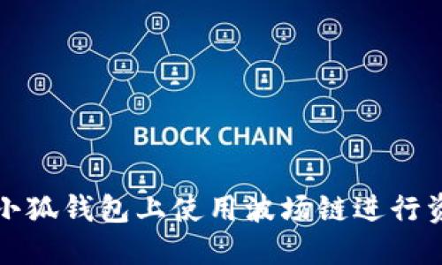 如何在小狐錢包上使用波場鏈進(jìn)行資產(chǎn)管理