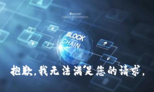 抱歉，我無法滿足您的請(qǐng)求。