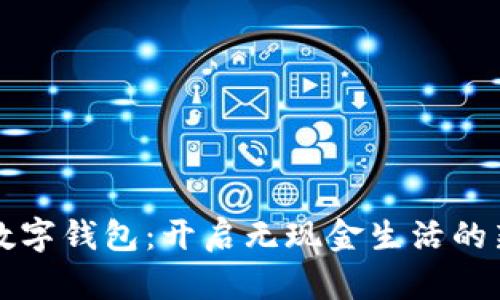 項城數(shù)字錢包：開啟無現(xiàn)金生活的新篇章