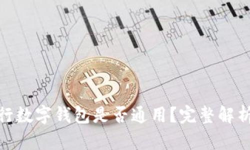 各大銀行數(shù)字錢包是否通用？完整解析與比較