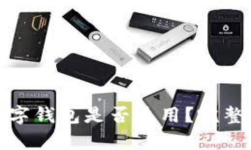 各大銀行數(shù)字錢包是否通用？完整解析與比較