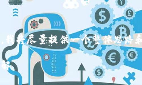 由于請求的內(nèi)容較為復(fù)雜，我將盡量提供一個整體思路和框架，供您進行詳細填充。

小狐錢包代幣空投活動詳解