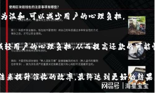 數(shù)字錢包催收的工作時間及注意事項/  
數(shù)字錢包, 催收, 工作時間/guanjianci

引言
在現(xiàn)代金融科技的發(fā)展中，數(shù)字錢包成為越來越多用戶進行日常支付和資金管理的重要工具。隨著電子商務的不斷深化，數(shù)字錢包的使用也逐漸普及。然而，對于運營這些數(shù)字錢包的公司來說，催收工作同樣至關重要。當用戶在使用數(shù)字錢包過程中出現(xiàn)逾期情況，催收便成為必須面對的難題。

數(shù)字錢包催收的工作時間
催收工作的時間安排通常與公司的業(yè)務模式密切相關。對于大多數(shù)數(shù)字錢包的催收團隊來說，工作時間通常設定在周一至周五的正常工作時間，通常為9:00至18:00。部分公司可能會在需要的時候延長工作時間，但一般情況下，周末及法定假日則不進行催收活動。

首先，明確催收工作時間的重要性。催收需要依賴于與用戶的溝通和互動，在正常的工作時間進行，會讓用戶更加容易接收相關通知和溝通。在規(guī)定時間內(nèi)進行催收，避免了給用戶帶來不必要的緊張和壓力，也在一定程度上保護了企業(yè)的聲譽。

催收工作的具體流程
數(shù)字錢包的催收流程通常涉及多個步驟，包括客戶資料的確認、逾期金額的通知、催收手段的選擇等。以下是一般情況下數(shù)字錢包催收的具體流程：

h41. 客戶資料確認/h4
在進行催收之前，催收團隊會先確認客戶的基本信息，包括姓名、聯(lián)系方式及逾期金額等。這是為了確保催收的精準性，避免打擾到與故障無關的用戶。

h42. 逾期金額通知/h4
一旦確認了客戶的信息，催收團隊會通過短信、電話或是推送通知的方式將逾期情況告知用戶。這一步驟旨在提醒用戶盡快還款，并提供清晰的欠款金額和還款截止日期。

h43. 跟進催收/h4
如果用戶在規(guī)定的時間內(nèi)沒有還款，催收團隊會進行跟進，通常會通過再次發(fā)送短信或撥打電話來進行聯(lián)絡。同時，這也是了解用戶還款意愿的重要時刻。

h44. 制定還款計劃/h4
對于部分用戶來說，可能存在臨時經(jīng)濟困難的情況，催收團隊在了解用戶的實際情況后，可以與用戶商討制定合適的還款計劃，以便于雙方都能接受的方式解決債務問題。

數(shù)字錢包催收過程中應注意哪些事項
為了確保催收工作的順利進行，相關人員應注意以下幾點：

h41. 合法合規(guī)/h4
催收活動必須遵循國家法律法規(guī)，確保在合法的框架下進行。例如，不得使用暴力、威脅等非法手段進行催收，這不僅損害企業(yè)形象，也可能引發(fā)法律訴訟。

h42. 用戶體驗/h4
雖然催收是企業(yè)的一項必要工作，但需盡量尊重用戶的感受。讓用戶感受到催收工作的專業(yè)性和理解，而不是單純的催促，這樣反而有利于企業(yè)與用戶之間的長期關系。

h43. 技術應用/h4
數(shù)字錢包的催收團隊可以利用大數(shù)據(jù)和人工智能等技術，進行用戶的信用分析。這不僅能夠幫助企業(yè)識別高風險客戶，也有助于制定更合理的催收策略。

h44. 催收團隊培訓/h4
培養(yǎng)專業(yè)的催收團隊對于數(shù)字錢包催收工作至關重要。團隊成員應接受專業(yè)的培訓，了解法律合規(guī)、用戶溝通技巧及危機處理等多方面知識。

數(shù)字錢包催收面臨的挑戰(zhàn)
數(shù)字錢包催收在實際操作中面臨著多種挑戰(zhàn)，以下是常見的一些挑戰(zhàn)及應對方法：

h41. 客戶抗拒/h4
在催收過程中，部分客戶可能因心理負擔或?qū)Υ呤盏牟粷M而表現(xiàn)出抗拒情緒。這時候，催收團隊需要學會傾聽客戶的聲音，理解其顧慮，并用更加溫和的方式去溝通，比如提供解決方案或分期還款的選擇。

h42. 信息不對稱/h4
在催收過程中，尤其是涉及到大量用戶時，可能會出現(xiàn)信息不對稱的情況?？蛻艨赡軐ψ陨淼馁~戶狀況并不清楚，這就需要催收人員主動提供更清晰的信息，提高透明度。

h43. 法律風險/h4
催收活動不當會帶來法律風險，企業(yè)可能面臨罰款甚至訴訟。因此，增強法律意識，制定清晰的催收流程和守則，是非常重要的。

h44. 運營成本/h4
催收工作的運營成本也是企業(yè)需要考慮的重要因素，如何在保證催收效果的同時降低成本，是一個需要不斷探索的方向。

總結
數(shù)字錢包催收工作的時間安排和相關策略不僅在維護用戶關系方面具有重要意義，也是企業(yè)日常業(yè)務運營中不可或缺的一部分。通過科學合理的催收流程、專業(yè)的團隊培訓以及技術手段的有效應用，能夠大大提升催收的效率，同時維護企業(yè)的聲譽和客戶的滿意度。隨著金融科技的快速發(fā)展，數(shù)字錢包催收的未來依舊充滿機遇與挑戰(zhàn)。

相關問題探討

h41. 數(shù)字錢包催收是否會影響用戶的信用？/h4
催收的確可能對用戶的信用產(chǎn)生影響，特別是在催收公司采用不當手段時，用戶的信用評分可能隨之降低。這不僅影響用戶未來的貸款申請，也可能造成一系列的財務困擾。因此，催收團隊應注意保持透明度，盡量避免對用戶信用的不良影響。

h42. 是否有更好的催收方式？/h4
除了傳統(tǒng)的電話催收，數(shù)字錢包公司可以探索更多創(chuàng)新的催收方式，例如通過APP內(nèi)推送或采用聊天機器人進行初步的催收溝通。這種方式相對較為溫和，可以減少用戶的心理負擔。

h43. 逾期用戶的心理狀態(tài)如何？/h4
遇到逾期用戶時，首先要明白其心理狀態(tài)可能會有多種復雜的因素，包括焦慮、恐懼等。催收團隊在溝通時應顯示出理解與支持，通過合理的引導，減輕用戶的心理負擔，從而提高還款的可能性。

h44. 如何提高催收效果？/h4
提高催收效果可以從多個方面入手，包括提升催收人員的專業(yè)技能、采用數(shù)據(jù)分析技術進行用戶畫像、制定合適的還款方案等。通過科學系統(tǒng)的方法來提升催收的效率，最終達到更好的結果。