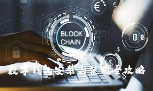 數(shù)字錢包安裝與使用全攻略