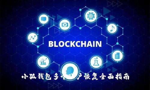 小狐錢包多個(gè)賬戶恢復(fù)全面指南
