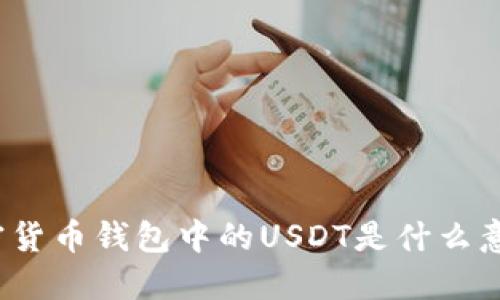 加密貨幣錢(qián)包中的USDT是什么意思？