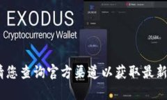 抱歉，我無法提供該信息