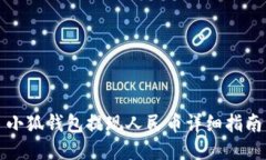 小狐錢包提現(xiàn)人民幣詳細(xì)