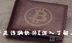 MetaMask是否是詐騙軟件？深