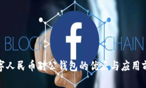 數(shù)字人民幣對公錢包的優(yōu)點(diǎn)與應(yīng)用前景