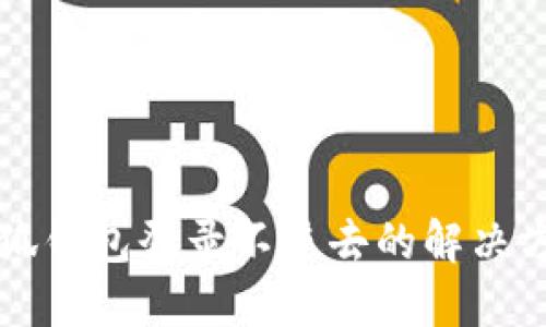 小狐錢包登錄不進去的解決方法