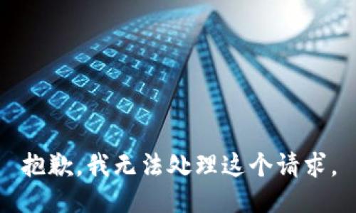 抱歉，我無法處理這個請求。