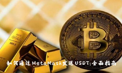 如何通過(guò)MetaMask發(fā)送USDT：全面指南