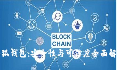 小狐錢包：安全性與可信度全面解讀