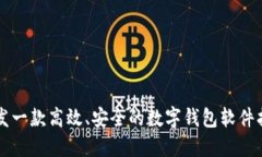 開(kāi)發(fā)一款高效、安全的數(shù)