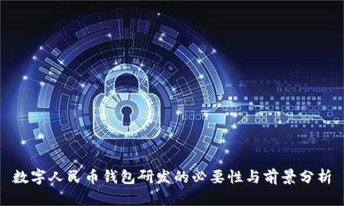 數(shù)字人民幣錢(qián)包研發(fā)的必要性與前景分析