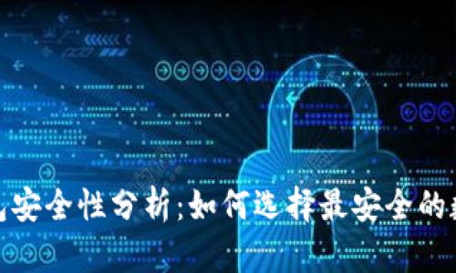 數(shù)字貨幣錢(qián)包安全性分析：如何選擇最安全的數(shù)字貨幣錢(qián)包