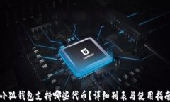 小狐錢包支持哪些代幣？