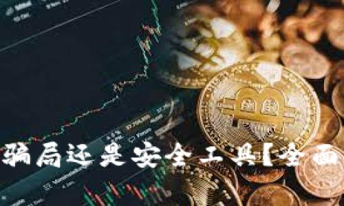 : Metamask是騙局還是安全工具？全面解析與用戶指南